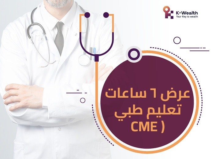 عرض ٦ ساعات تعليم طبي( CME)